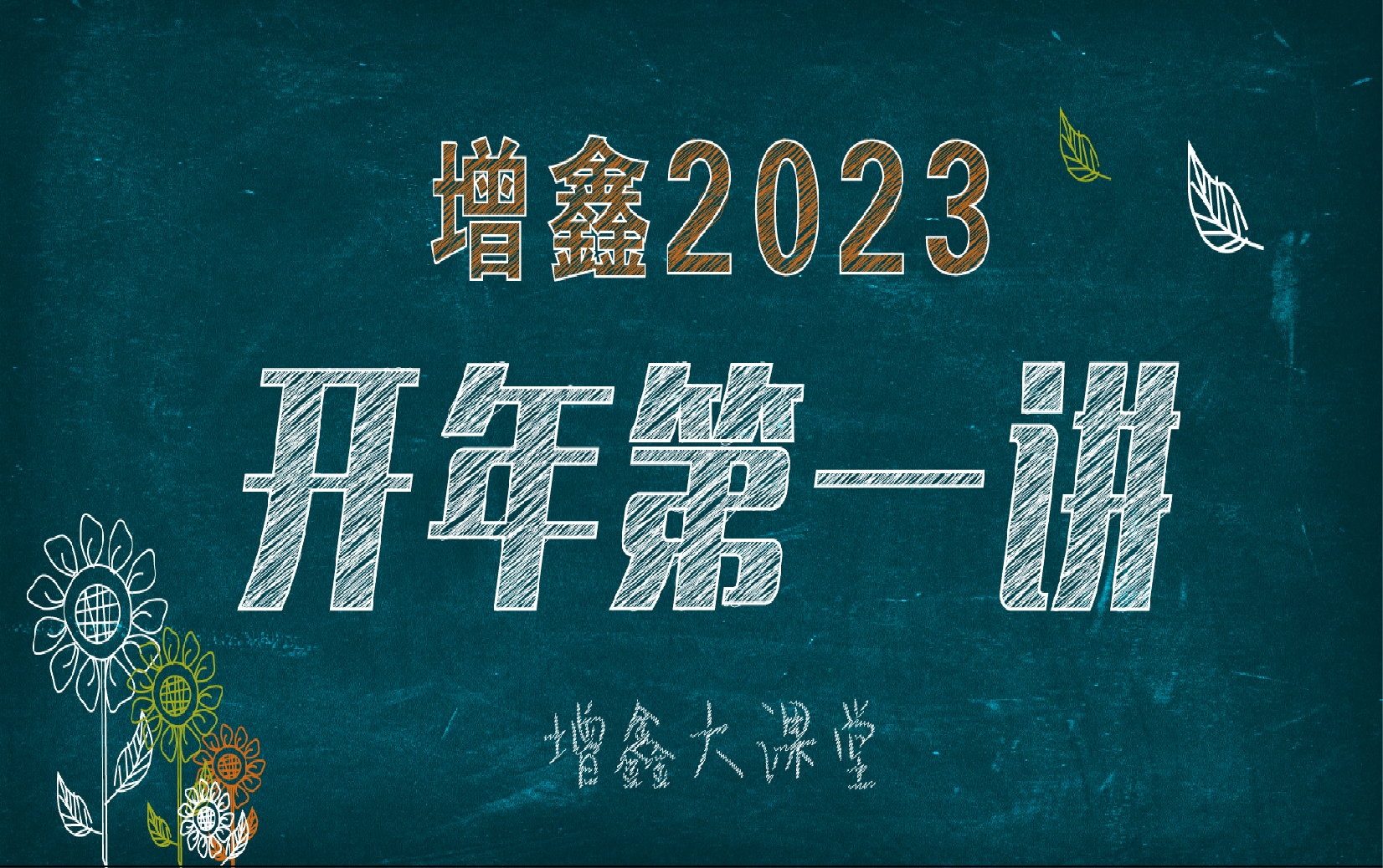 增鑫2023开年第一讲