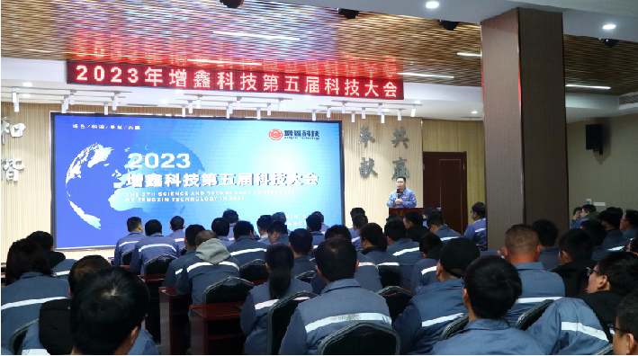 增鑫科技2023年科技大会