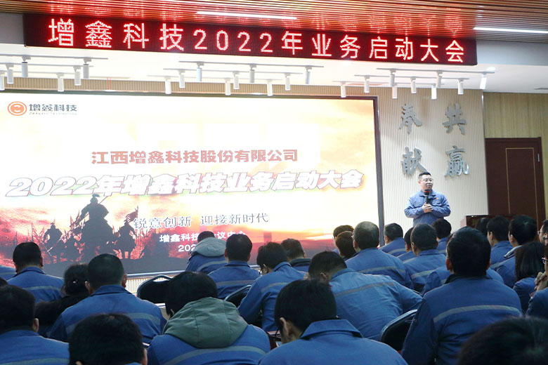 幸福是奋斗出来的 | 增鑫科技2022年业务启动大会